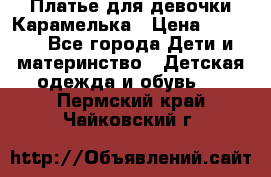 Платье для девочки Карамелька › Цена ­ 2 000 - Все города Дети и материнство » Детская одежда и обувь   . Пермский край,Чайковский г.